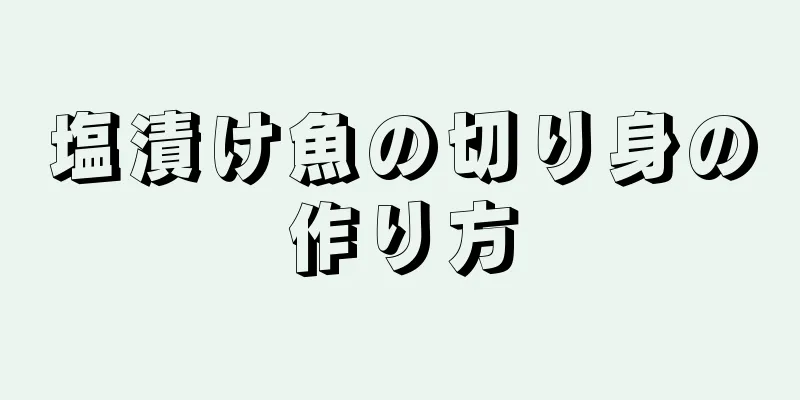 塩漬け魚の切り身の作り方