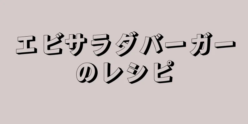 エビサラダバーガーのレシピ