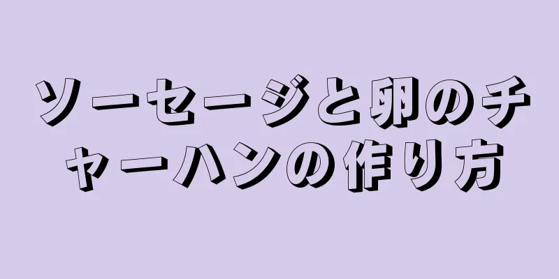 ソーセージと卵のチャーハンの作り方