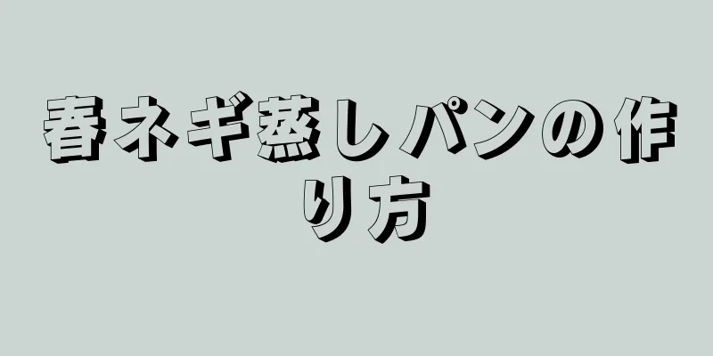 春ネギ蒸しパンの作り方