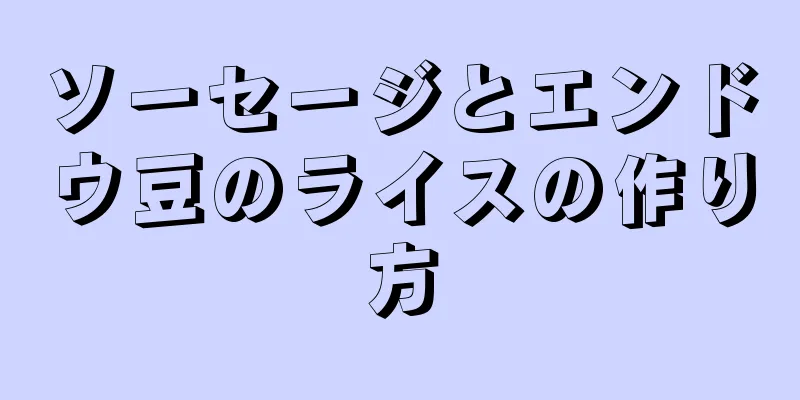 ソーセージとエンドウ豆のライスの作り方