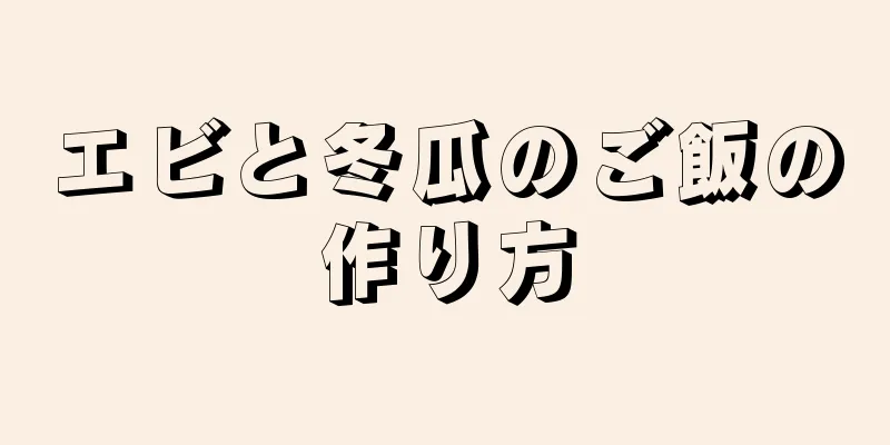 エビと冬瓜のご飯の作り方