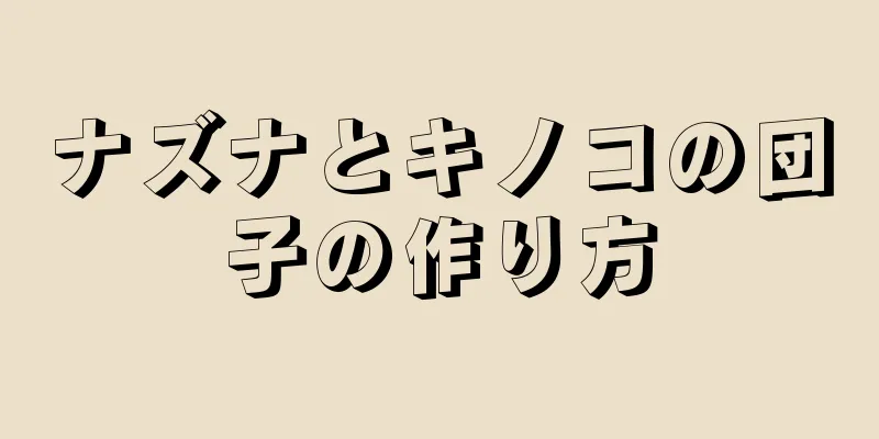 ナズナとキノコの団子の作り方