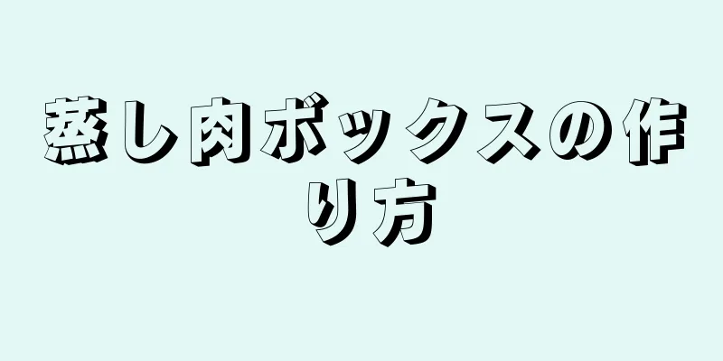 蒸し肉ボックスの作り方