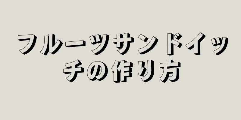 フルーツサンドイッチの作り方