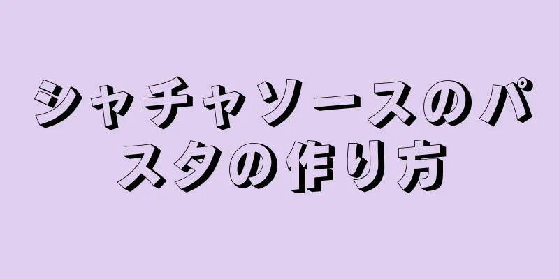 シャチャソースのパスタの作り方