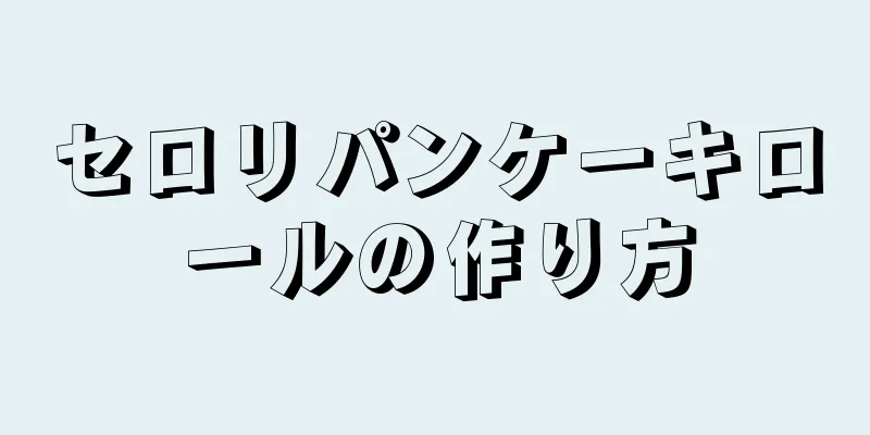 セロリパンケーキロールの作り方