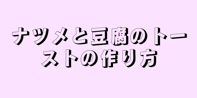 ナツメと豆腐のトーストの作り方