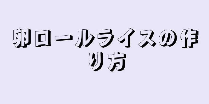 卵ロールライスの作り方