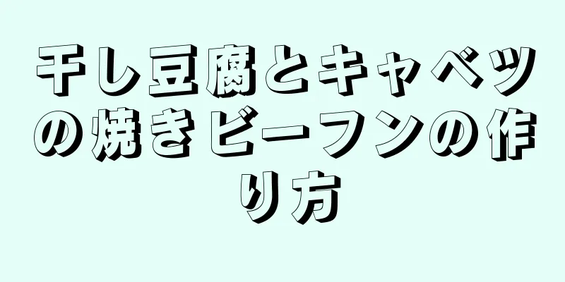 干し豆腐とキャベツの焼きビーフンの作り方