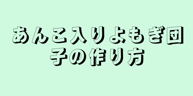 あんこ入りよもぎ団子の作り方