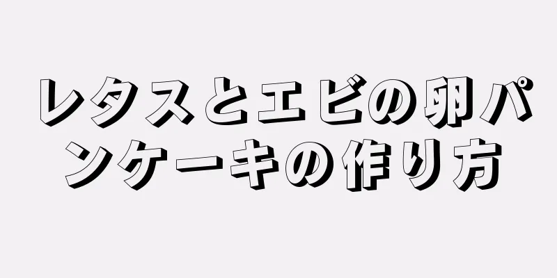 レタスとエビの卵パンケーキの作り方