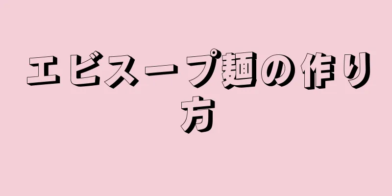 エビスープ麺の作り方