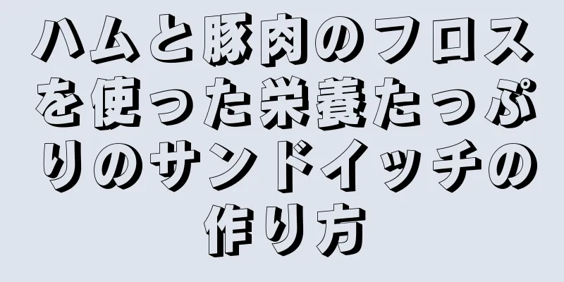 ハムと豚肉のフロスを使った栄養たっぷりのサンドイッチの作り方