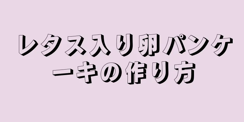 レタス入り卵パンケーキの作り方