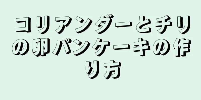 コリアンダーとチリの卵パンケーキの作り方