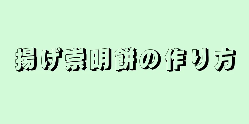 揚げ崇明餅の作り方