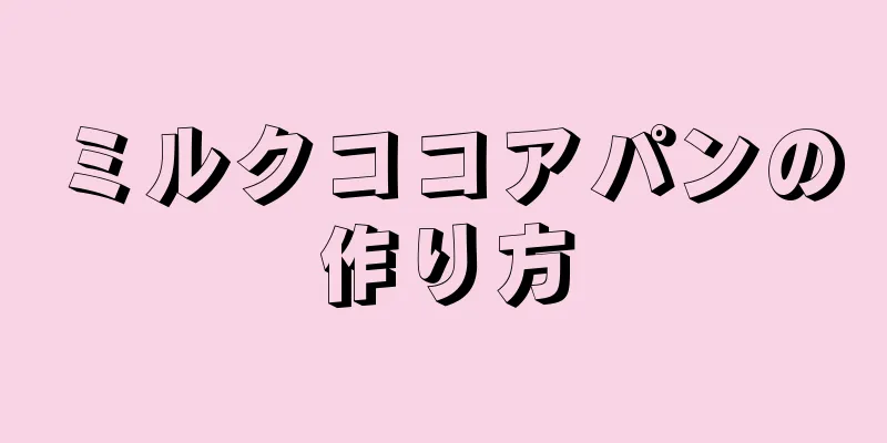 ミルクココアパンの作り方