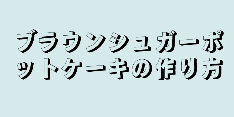 ブラウンシュガーポットケーキの作り方