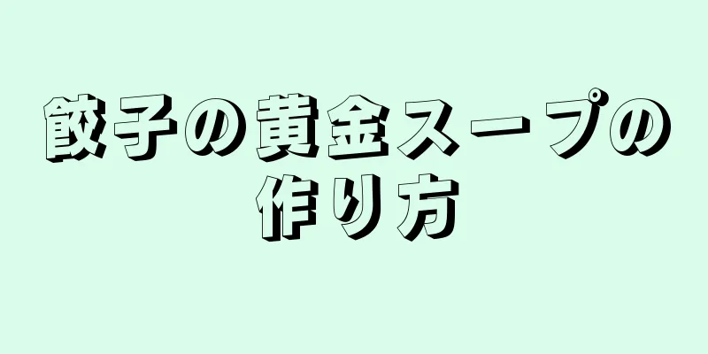 餃子の黄金スープの作り方