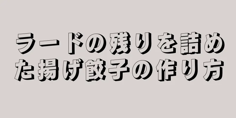 ラードの残りを詰めた揚げ餃子の作り方