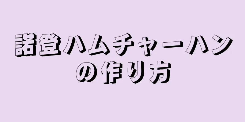 諾登ハムチャーハンの作り方