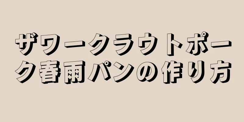 ザワークラウトポーク春雨パンの作り方