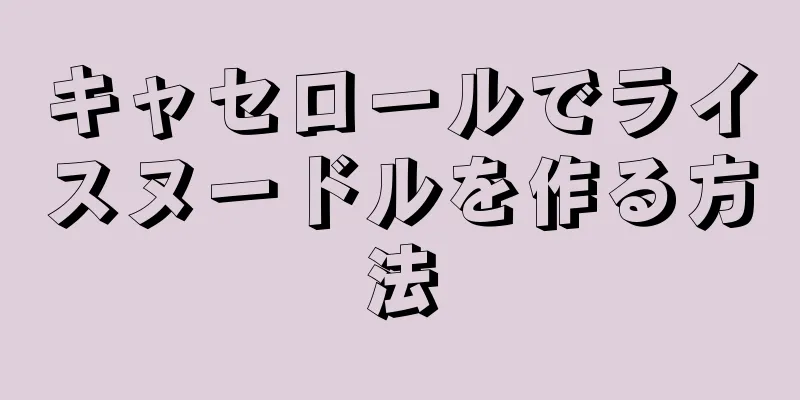 キャセロールでライスヌードルを作る方法