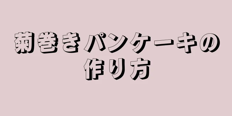 菊巻きパンケーキの作り方