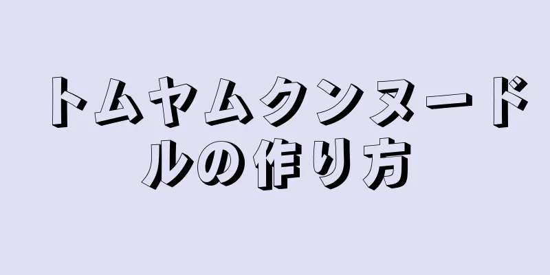 トムヤムクンヌードルの作り方