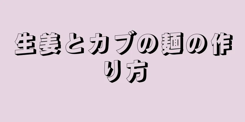 生姜とカブの麺の作り方