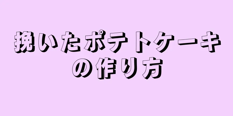 挽いたポテトケーキの作り方