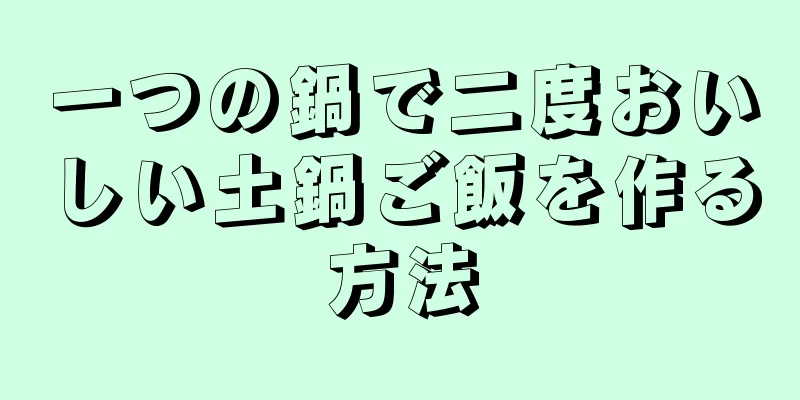 一つの鍋で二度おいしい土鍋ご飯を作る方法