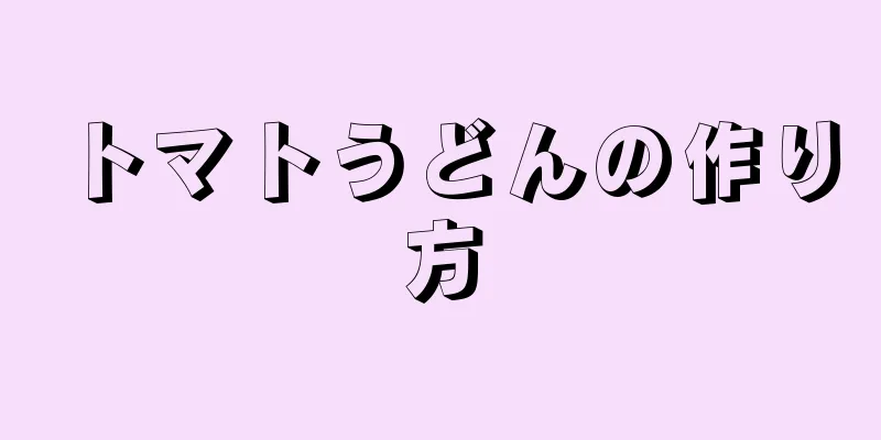 トマトうどんの作り方