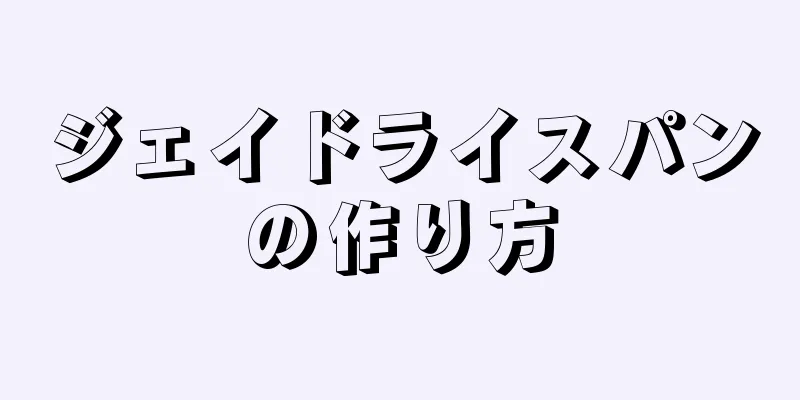 ジェイドライスパンの作り方