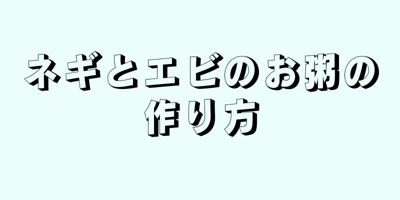 ネギとエビのお粥の作り方