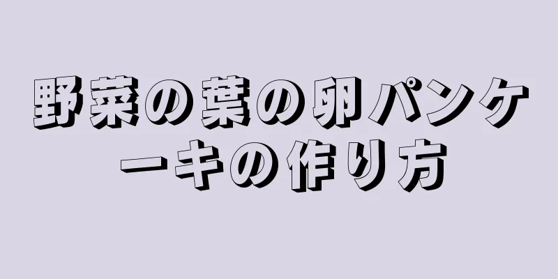 野菜の葉の卵パンケーキの作り方