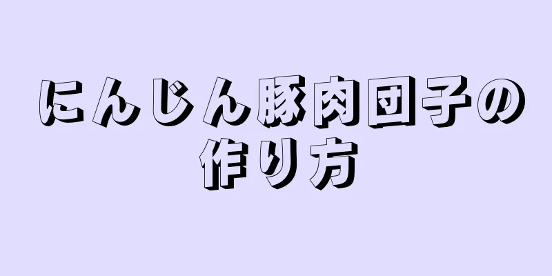 にんじん豚肉団子の作り方