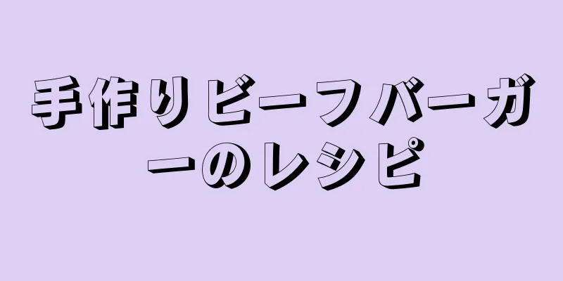 手作りビーフバーガーのレシピ