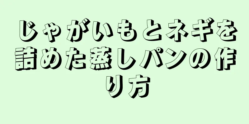 じゃがいもとネギを詰めた蒸しパンの作り方