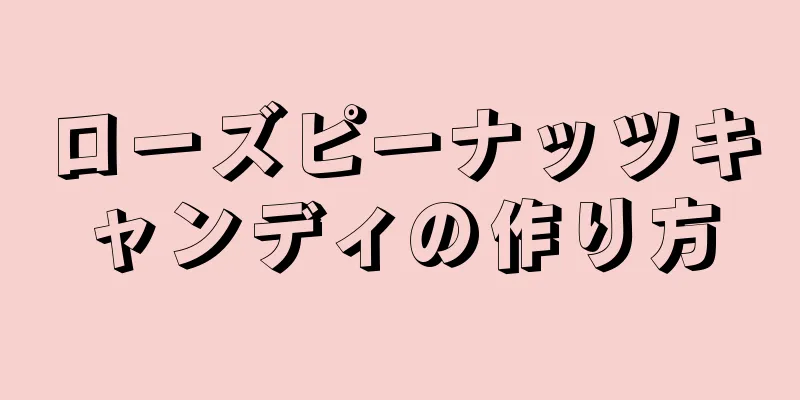 ローズピーナッツキャンディの作り方