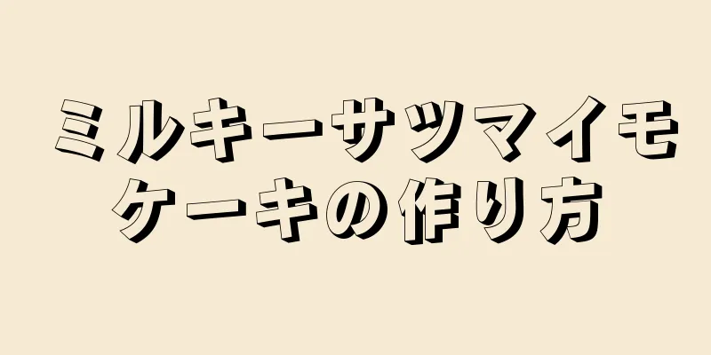 ミルキーサツマイモケーキの作り方