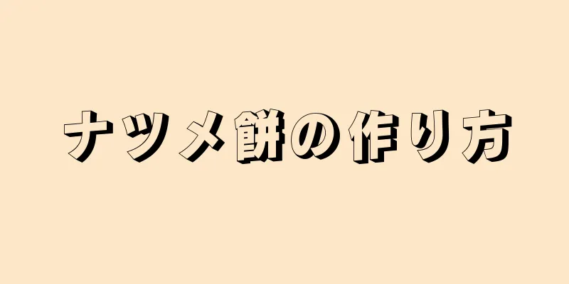 ナツメ餅の作り方