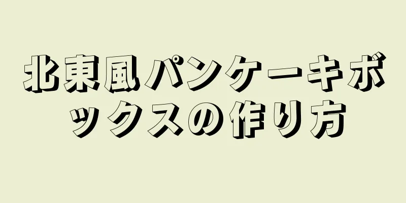 北東風パンケーキボックスの作り方