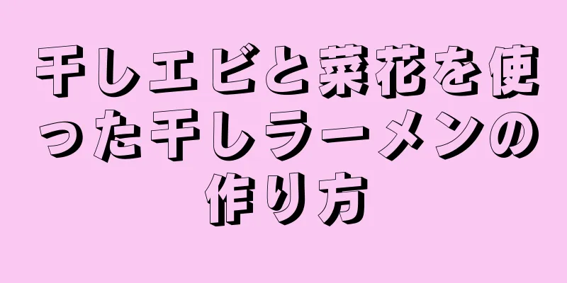 干しエビと菜花を使った干しラーメンの作り方