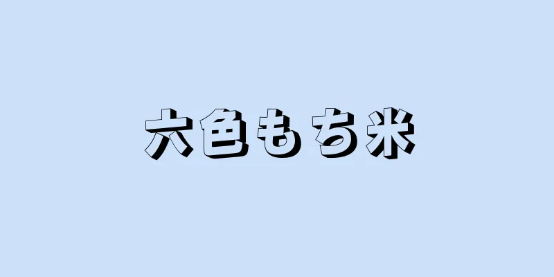 六色もち米