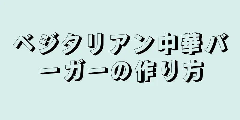 ベジタリアン中華バーガーの作り方