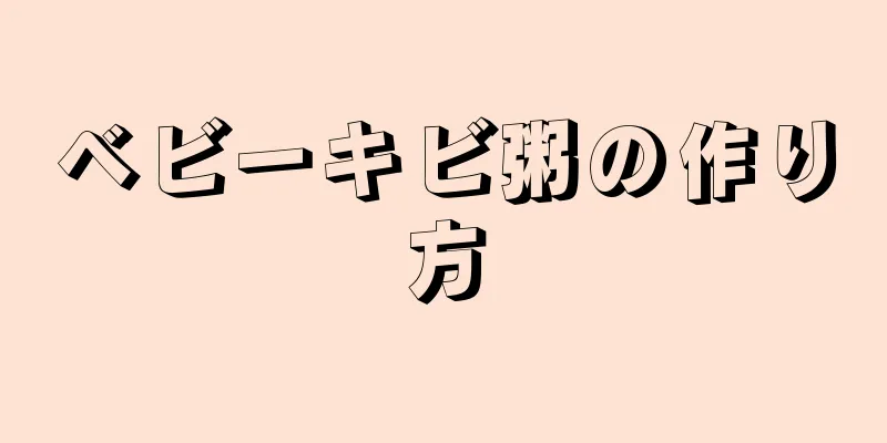 ベビーキビ粥の作り方