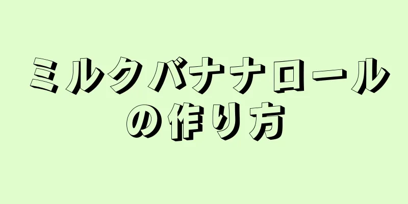 ミルクバナナロールの作り方