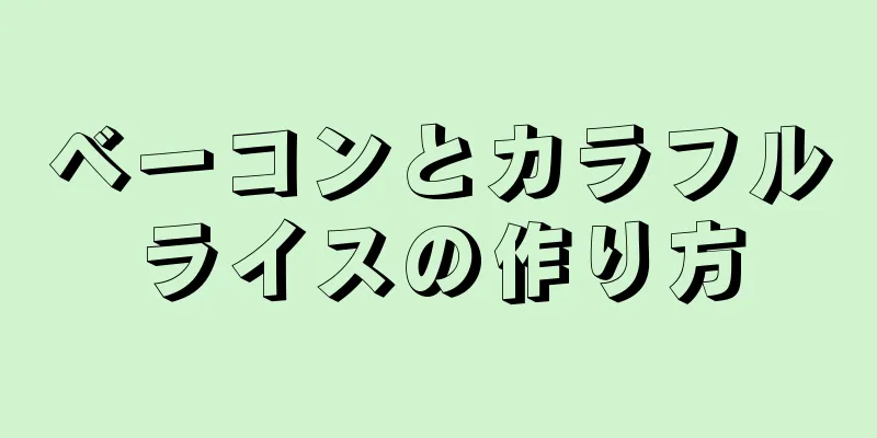 ベーコンとカラフルライスの作り方